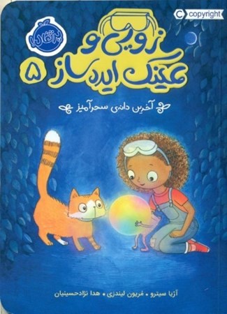 نمایش جزئیات برای  زویی و عینک ایدهساز 5 (آخرین دانه سحرآمیز) تصویر  زویی و عینک ایدهساز 5 (آخرین دانه سحرآمیز)