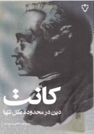 نمایش جزئیات برای  دین در محدوده عقل تنها تصویر  دین در محدوده عقل تنها