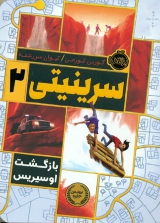 نمایش جزئیات برای  بازگشت اوسیریس (سرینیتی 2) تصویر  بازگشت اوسیریس (سرینیتی 2)