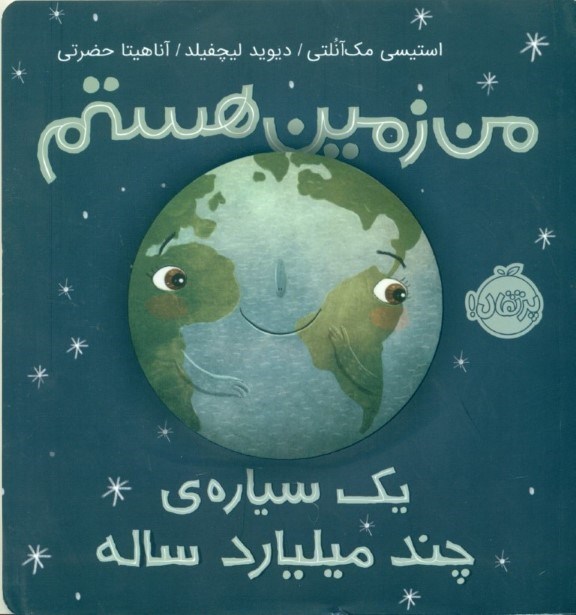 نمایش جزئیات برای  من زمین هستم (1 سیاره چند میلیارد ساله) تصویر  من زمین هستم (1 سیاره چند میلیارد ساله)