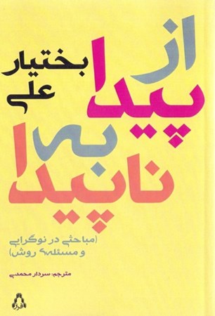نمایش جزئیات برای  از پیدا به ناپیدا (مباحثی در نوگرایی و مساله روش) تصویر  از پیدا به ناپیدا (مباحثی در نوگرایی و مساله روش)