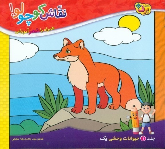 تصویر  حیوانات وحشی 1 (نقاش کوچولو 1) همراه با شعر آموزشی