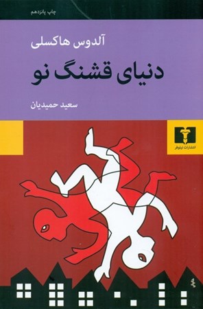 نمایش جزئیات برای  دنیای قشنگ نو تصویر  دنیای قشنگ نو