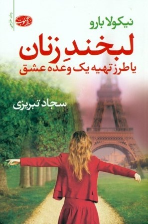 نمایش جزئیات برای  لبخند زنان یا طرز تهیه 1 وعده عشق تصویر  لبخند زنان یا طرز تهیه 1 وعده عشق