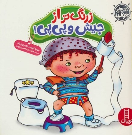 نمایش جزئیات برای  زرنگتر از جیش و پیپی (کتابهای جولیا 34) تصویر  زرنگتر از جیش و پیپی (کتابهای جولیا 34)