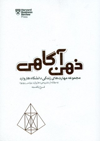 نمایش جزئیات برای  ذهن آگاهی (مجموعه مهارتهای زندگی دانشگاه هاروارد) تصویر  ذهن آگاهی (مجموعه مهارتهای زندگی دانشگاه هاروارد)
