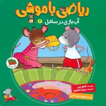 نمایش جزئیات برای  آب بازی در ساحل (ریاضی با موشی 4) تصویر  آب بازی در ساحل (ریاضی با موشی 4)