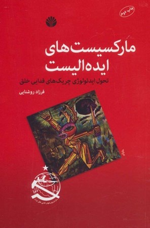 نمایش جزئیات برای  مارکسیستهای ایدهآلیست (تحول ایدئولوژی چریکهای فدایی خلق) تصویر  مارکسیستهای ایدهآلیست (تحول ایدئولوژی چریکهای فدایی خلق)