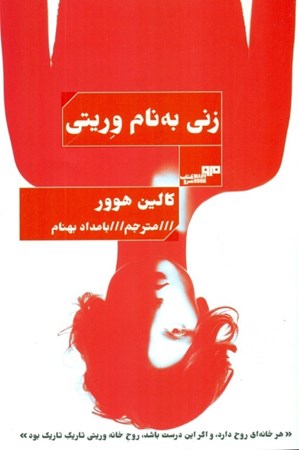 نمایش جزئیات برای  زنی به نام وریتی تصویر  زنی به نام وریتی