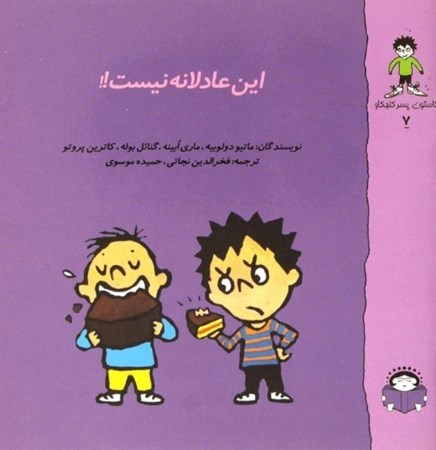 نمایش جزئیات برای  این عادلانه نیست (گاستون پسر کنجکاو 7) تصویر  این عادلانه نیست (گاستون پسر کنجکاو 7)