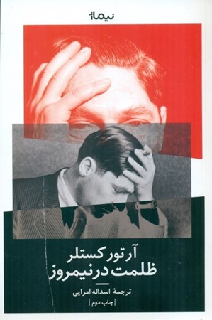 نمایش جزئیات برای  ظلمت در نیمروز تصویر  ظلمت در نیمروز