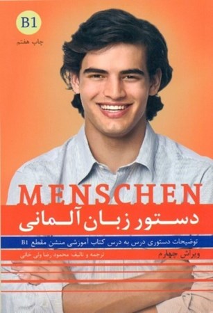 نمایش جزئیات برای  دستورزبان آلمانی Menschen B1 تصویر  دستورزبان آلمانی Menschen B1