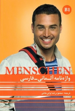 نمایش جزئیات برای  واژهنامه آلمانی فارسی Menschen B1 تصویر  واژهنامه آلمانی فارسی Menschen B1