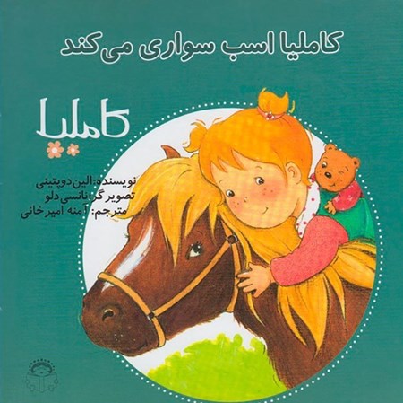 نمایش جزئیات برای  کاملیا اسبسواری میکند (کاملیا 18) تصویر  کاملیا اسبسواری میکند (کاملیا 18)