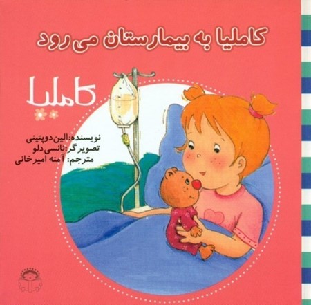 نمایش جزئیات برای  کاملیا به بیمارستان میرود (کاملیا 15) تصویر  کاملیا به بیمارستان میرود (کاملیا 15)