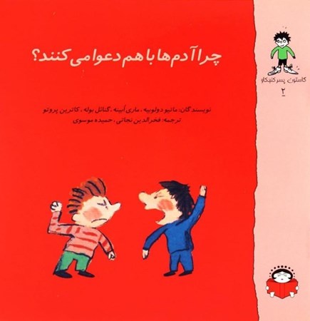 نمایش جزئیات برای  چرا آدمها با هم دعوا میکنند (گاستون پسر کنجکاو 2) تصویر  چرا آدمها با هم دعوا میکنند (گاستون پسر کنجکاو 2)