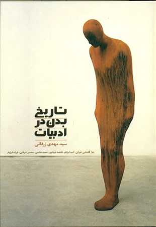 نمایش جزئیات برای  تاریخ بدن در ادبیات تصویر  تاریخ بدن در ادبیات