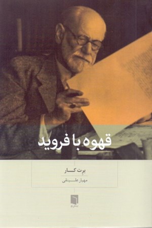 نمایش جزئیات برای  قهوه با فروید تصویر  قهوه با فروید