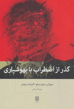 نمایش جزئیات برای  گذر از اضطراب با بهوشیاری تصویر  گذر از اضطراب با بهوشیاری