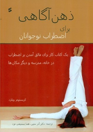 نمایش جزئیات برای  ذهنآگاهی برای اضطراب نوجوانان (1 کتاب کار برای فائق آمدن بر اضطراب در خانه در مدرسه و دیگر مکانها) تصویر  ذهنآگاهی برای اضطراب نوجوانان (1 کتاب کار برای فائق آمدن بر اضطراب در خانه در مدرسه و دیگر مکانها)