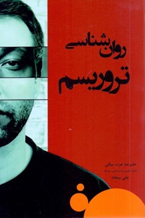 نمایش جزئیات برای  روانشناسی تروریسم تصویر  روانشناسی تروریسم