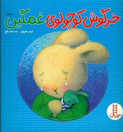 نمایش جزئیات برای  خرگوش کوچولوی غمگین تصویر  خرگوش کوچولوی غمگین