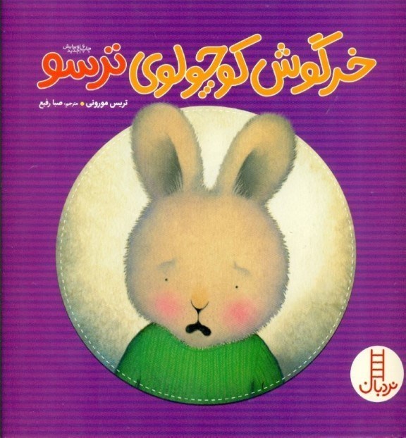 تصویر  خرگوش کوچولوی ترسو