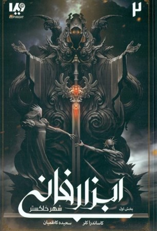 نمایش جزئیات برای  شهر خاکستر 1 (ابزار فانی 2) تصویر  شهر خاکستر 1 (ابزار فانی 2)