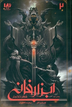 نمایش جزئیات برای  شهر خاکستر 2 (ابزار فانی 2) تصویر  شهر خاکستر 2 (ابزار فانی 2)