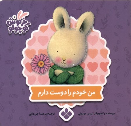 نمایش جزئیات برای  من خودم را دوست دارم (کتابهای خرگوش کوچولو) تصویر  من خودم را دوست دارم (کتابهای خرگوش کوچولو)