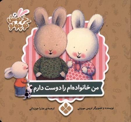 نمایش جزئیات برای  من خانوادهام را دوست دارم (کتابهای خرگوش کوچولو) تصویر  من خانوادهام را دوست دارم (کتابهای خرگوش کوچولو)