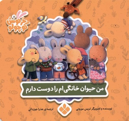 نمایش جزئیات برای  من حیوان خانگیام را دوست دارم (کتابهای خرگوش کوچولو) تصویر  من حیوان خانگیام را دوست دارم (کتابهای خرگوش کوچولو)
