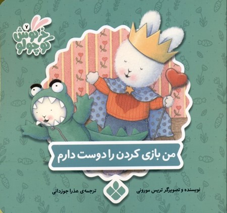 نمایش جزئیات برای  من بازی کردن را دوست دارم (کتابهای خرگوش کوچولو) تصویر  من بازی کردن را دوست دارم (کتابهای خرگوش کوچولو)