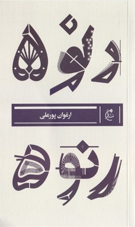 نمایش جزئیات برای  رنو 5 (مجموعه داستان) تصویر  رنو 5 (مجموعه داستان)