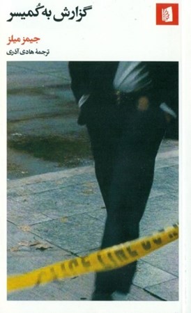 نمایش جزئیات برای  گزارش به کمیسر تصویر  گزارش به کمیسر