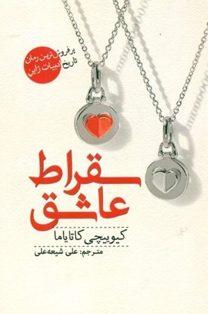 نمایش جزئیات برای  سقراط عاشق تصویر  سقراط عاشق