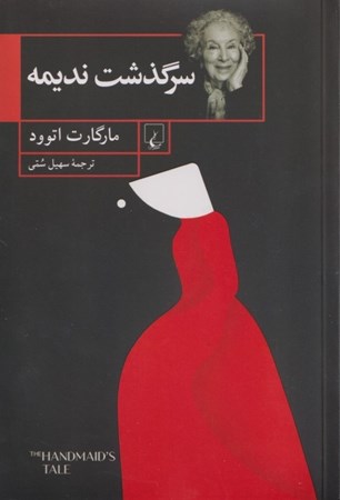 نمایش جزئیات برای  سرگذشت ندیمه (شومیز) تصویر  سرگذشت ندیمه (شومیز)