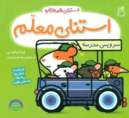 نمایش جزئیات برای  استنلی معلم (استنلی همهکاره 7) تصویر  استنلی معلم (استنلی همهکاره 7)