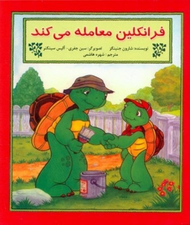 نمایش جزئیات برای  فرانکلین معامله میکند (بر اساس شخصیتهای خلق شده توسط پالت بورژوا و برندا کلارک) تصویر  فرانکلین معامله میکند (بر اساس شخصیتهای خلق شده توسط پالت بورژوا و برندا کلارک)