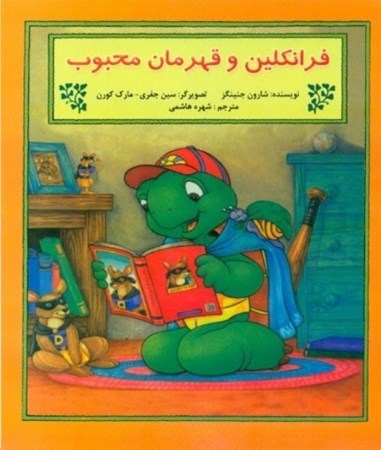 نمایش جزئیات برای  فرانکلین و قهرمان محبوب (بر اساس شخصیتهای خلق شده توسط پالت بورژوا و برندا کلارک) تصویر  فرانکلین و قهرمان محبوب (بر اساس شخصیتهای خلق شده توسط پالت بورژوا و برندا کلارک)