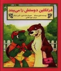 نمایش جزئیات برای  فرانکلین دوستش را میبیند تصویر  فرانکلین دوستش را میبیند