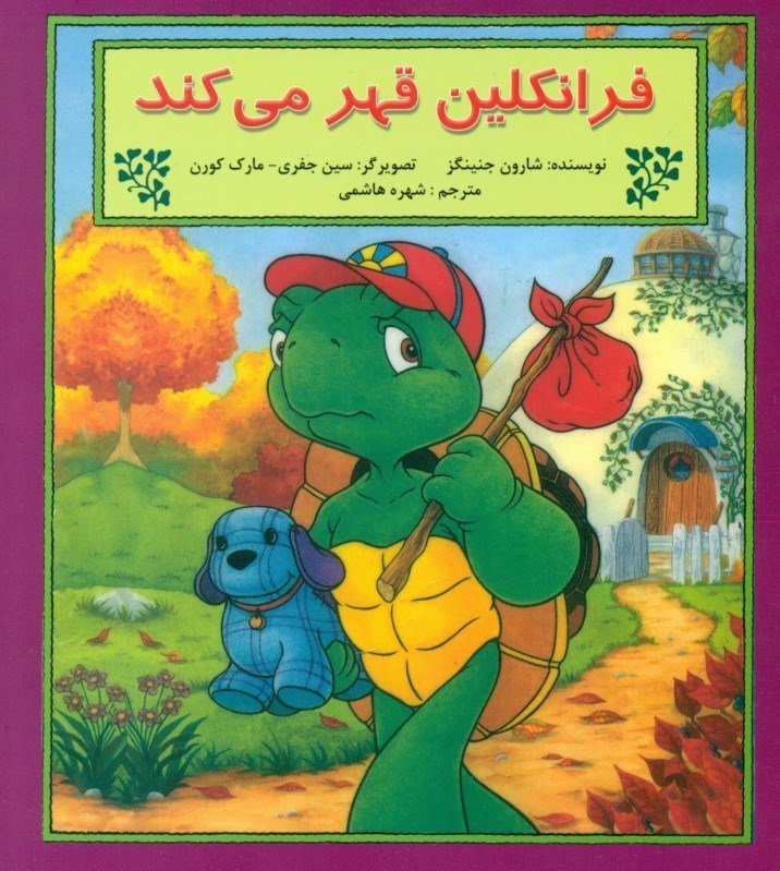 نمایش جزئیات برای  فرانکلین قهر میکند تصویر  فرانکلین قهر میکند