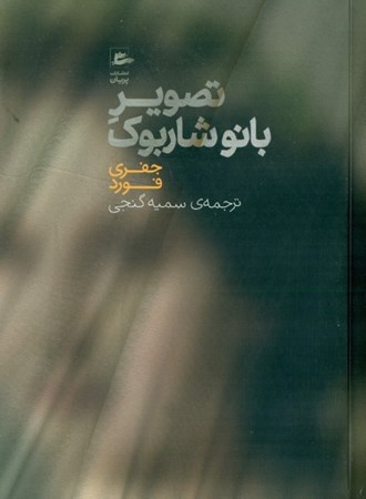 نمایش جزئیات برای  تصویر بانو شاربوک تصویر  تصویر بانو شاربوک