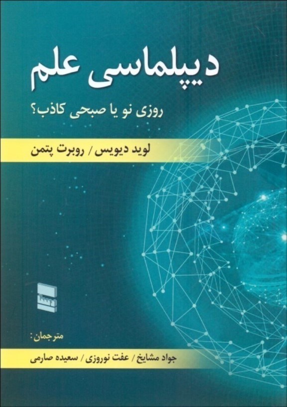 نمایش جزئیات برای  دیپلماسی علم (روزی نو یا صبحی کاذب) تصویر  دیپلماسی علم (روزی نو یا صبحی کاذب)