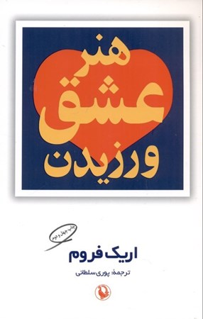 نمایش جزئیات برای  هنر عشق ورزیدن تصویر  هنر عشق ورزیدن