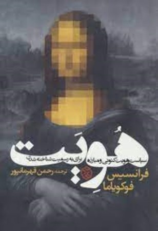 نمایش جزئیات برای  هویت (سیاست هویت کنونی و مبارزه برای به رسمیت شناخته شدن) تصویر  هویت (سیاست هویت کنونی و مبارزه برای به رسمیت شناخته شدن)