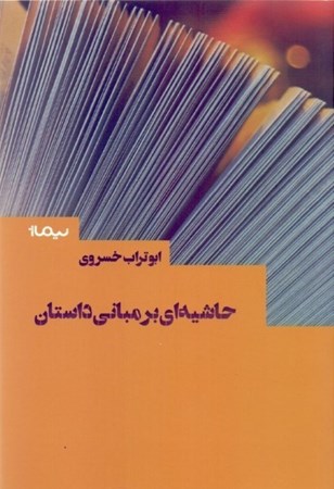 نمایش جزئیات برای  حاشیهای بر مبانی داستان تصویر  حاشیهای بر مبانی داستان