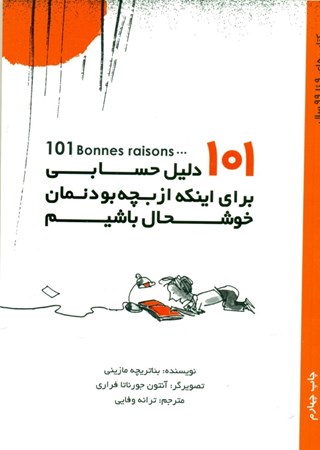 نمایش جزئیات برای  101دلیل حسابی برای اینکه از بچه بودنمان خوشحال باشیم تصویر  101دلیل حسابی برای اینکه از بچه بودنمان خوشحال باشیم