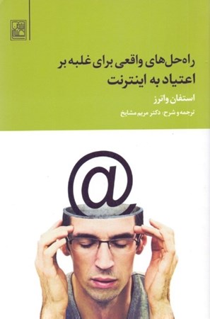 نمایش جزئیات برای  راه حلهای واقعی برای غلبه بر اعتیاد به اینترنت تصویر  راه حلهای واقعی برای غلبه بر اعتیاد به اینترنت