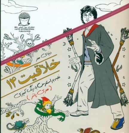 نمایش جزئیات برای  دنیای هنر خلاقیت 14 (غلبه بر استرس با رنگآمیزی هریپاتر) تصویر  دنیای هنر خلاقیت 14 (غلبه بر استرس با رنگآمیزی هریپاتر)